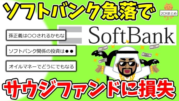 【2chまとめ】ソフトバンクさん、株で失敗してサウジ政府系ファンドに大打撃を与えてしまうwwww