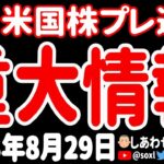 【3大重要情報】ついに、ついに、ついに、とんでもない情報が3つも判明したあァァァ！【8月29日 夜の米国株ニュース】