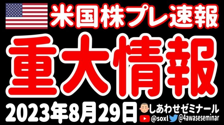 【3大重要情報】ついに、ついに、ついに、とんでもない情報が3つも判明したあァァァ！【8月29日 夜の米国株ニュース】