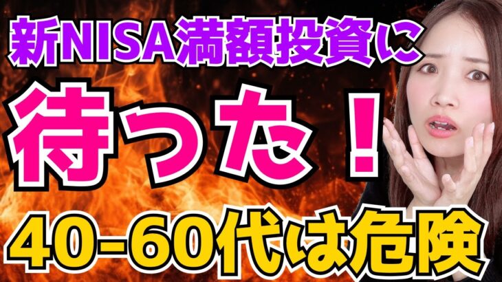 【40-60代】新NISAに全額投資する前に待って！気をつけるべき落とし穴！