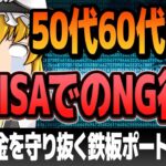 【運命の分かれ道】50代60代からの新NISA！警告、これだけは避けろ！恐ろしい結末！