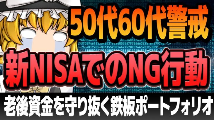 【運命の分かれ道】50代60代からの新NISA！警告、これだけは避けろ！恐ろしい結末！