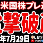 【不吉】突然の破産申請！米国株を叩き落す動きが世界で続発！【7月31日 夜の米国株ニュース】