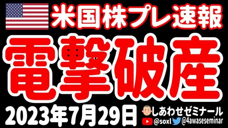 【不吉】突然の破産申請！米国株を叩き落す動きが世界で続発！【7月31日 夜の米国株ニュース】