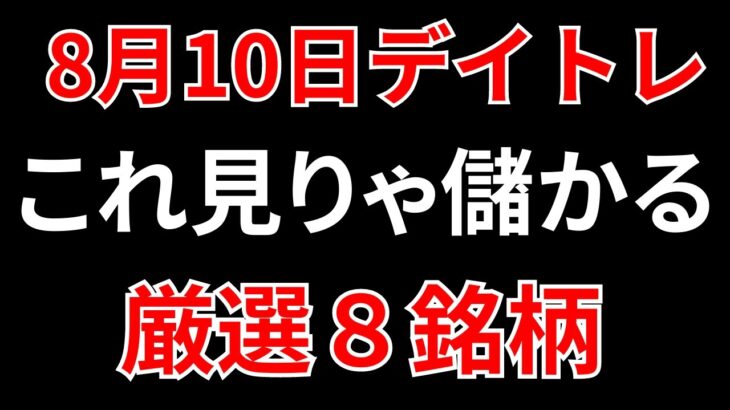 【見逃し厳禁】8月10日の超有望株はコレ！！SEKのデイトレ テクニック