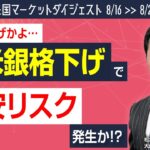 【8/16～8/22】また格下げかよ・・・米銀格下げで株安リスク発生か!?＜米国マーケットダイジェスト＞