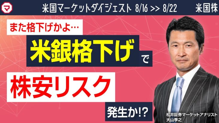 【8/16～8/22】また格下げかよ・・・米銀格下げで株安リスク発生か!?＜米国マーケットダイジェスト＞