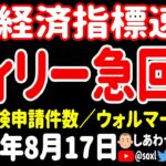 【うん、強い😄】フィラデルフィア連銀製造業景況指数／失業保険申請件数／ウォルマート決算【8月17日 深夜の米国株ニュース】