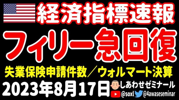 【うん、強い😄】フィラデルフィア連銀製造業景況指数／失業保険申請件数／ウォルマート決算【8月17日 深夜の米国株ニュース】