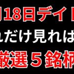 【見逃し厳禁】8月18日の超有望株はコレ！！SEKのデイトレ テクニック