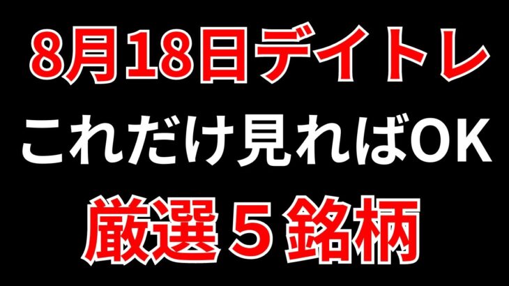 【見逃し厳禁】8月18日の超有望株はコレ！！SEKのデイトレ テクニック