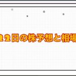 8月22日の株予想