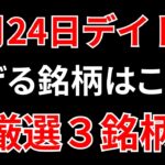 【見逃し厳禁】8月24日の超有望株はコレ！！SEKのデイトレ テクニック