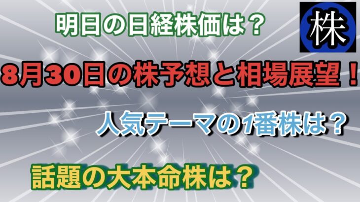 8月30日の株予想