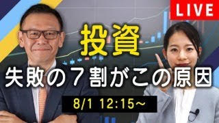 【8月初回ライブ】投資、失敗の７割がこの原因【30年現役マネージャーのテクニカルで相場に勝つ】