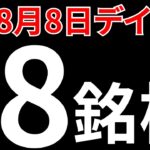 【見逃し厳禁】8月8日の超有望株はコレ！！SEKのデイトレ テクニック