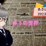 ゆうの世界~あさばん~Aug25,23米国マーケット振り返り