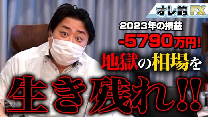 FX、－5790万円！地獄の相場を生き残れ！！