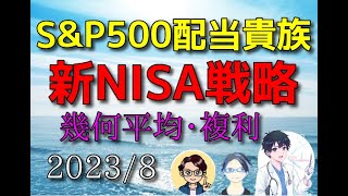 （株式・FX）Tracers S&P500配当貴族インデックス（米国株式）分配金再投資で新NISA戦略　2023/8 チャート分析  #配当貴族　＃米国株　＃テクニカル分析