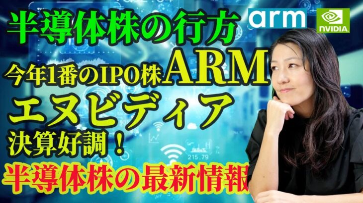 【米半導体株】今年一番のIPO株ARM！エヌビディア決算好調！