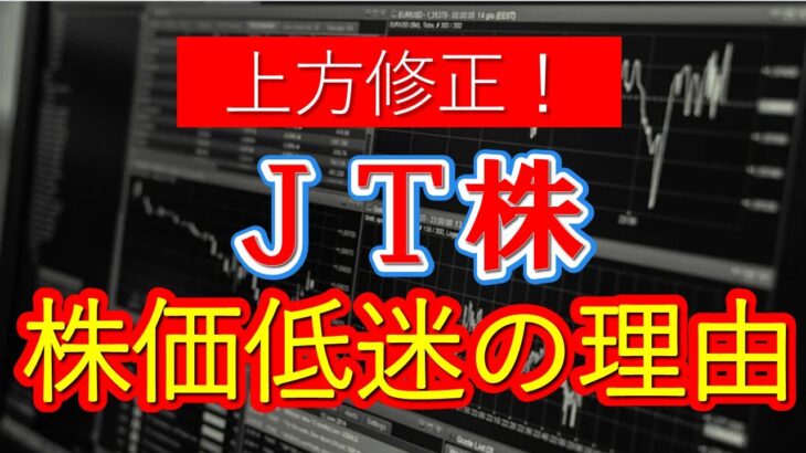 JT上方修正も減益予想・・・。株価が上がらずも買いタイミングか？