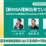 【LIVE配信！】松井証券×小林亮平氏新NISAセミナー（2024年からの制度改正をYouTuber小林亮平さんが徹底解説！）