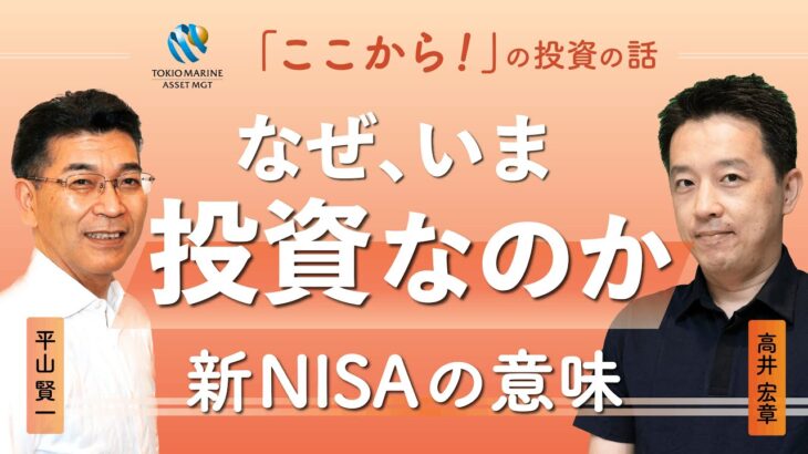 新NISAがもたらす影響とは？なぜ、いま投資なのか　つみたて投資の時代　日本の大きな伸びしろ　高井宏章氏とチーフストラテジスト平山賢一のスペシャル対談【元日経 高井さんコラボ動画 #1】