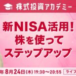 【初心者向け】株式投資アカデミー　新NISA活用！株を使ってステップアップ