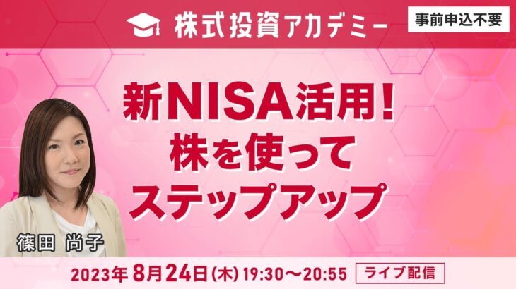 【初心者向け】株式投資アカデミー　新NISA活用！株を使ってステップアップ