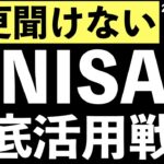 【今さら聞けない】新NISAを徹底活用するための２つの戦略