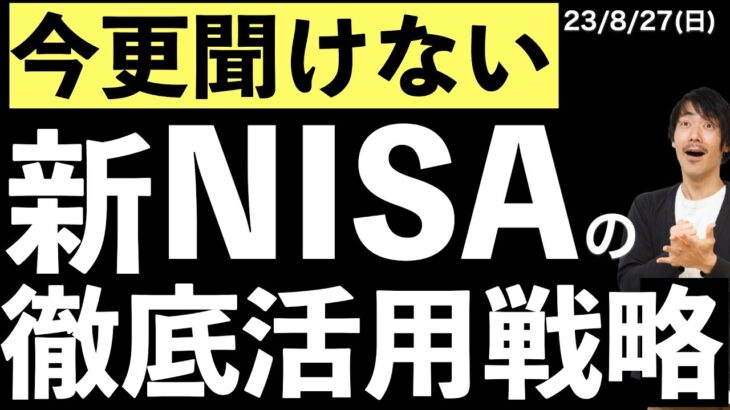 【今さら聞けない】新NISAを徹底活用するための２つの戦略