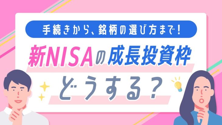 【ライブ配信】手続きから、銘柄の選び方まで！新NISAの成長投資枠どうする？