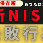 【新NISA】失敗行為７選！あなたは大丈夫？