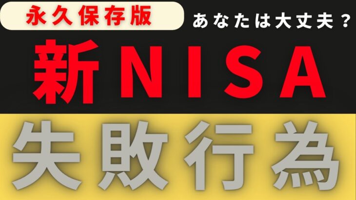 【新NISA】失敗行為７選！あなたは大丈夫？