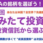 【新NISA：つみたて投資枠編】投資信託の銘柄選定！全世界・先進国・米国・日本からファンドをピックアップ！