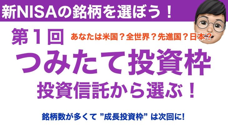 【新NISA：つみたて投資枠編】投資信託の銘柄選定！全世界・先進国・米国・日本からファンドをピックアップ！