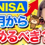 【新NISA】今すぐ始めるとお得しかない理由はコレ！