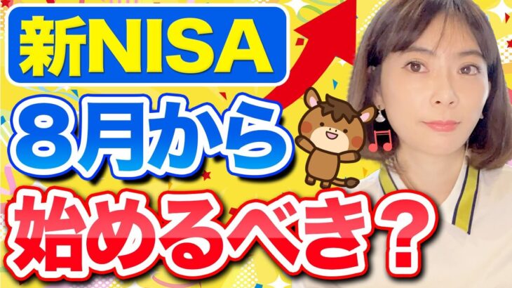 【新NISA】今すぐ始めるとお得しかない理由はコレ！