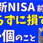 新NISA前にやらなきゃ損すること４選