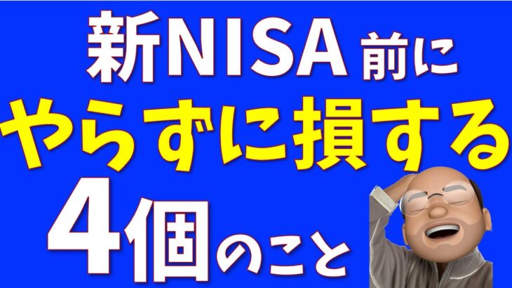 新NISA前にやらなきゃ損すること４選