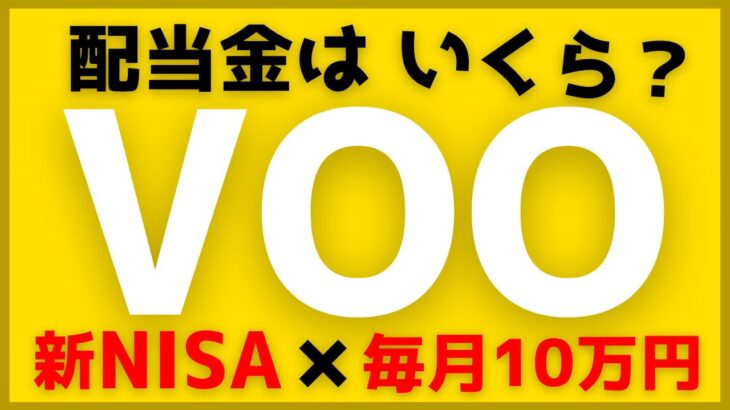 【新NISA×毎月10万円】S&P500 ETF『VOO』の配当金シミュレーション