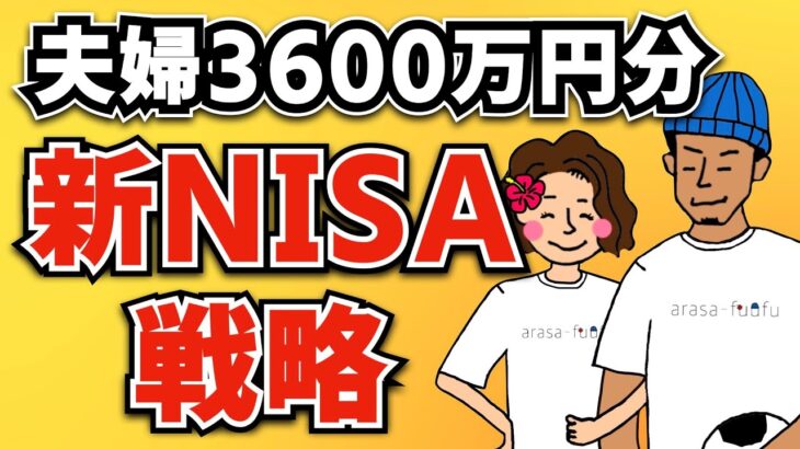 【新NISA戦略】夫婦3600万円分の投資先を大公開！効率のよい新NISA活用方法も紹介！