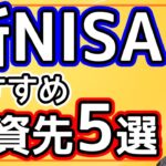 【初心者必見】新NISAで失敗しないための投資商品5選