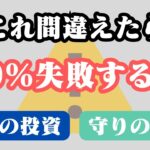 【知らないと怖い】間違えたらNISAで99％失敗する投資スタイル→攻めの投資or守りの投資どっちが正解？【114】