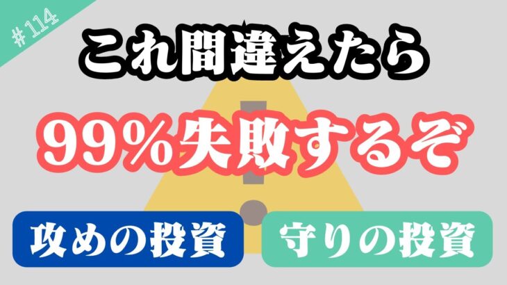 【知らないと怖い】間違えたらNISAで99％失敗する投資スタイル→攻めの投資or守りの投資どっちが正解？【114】