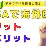 NISAで海外ETFを買うメリットとデメリットは？