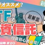 【新NISAの準備はこれで完璧！】ETFと投資信託 どっちがオススメ？初心者向け超解説/あらふぉー証券#20