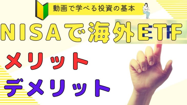 NISAで海外ETFを買うメリットとデメリットは？