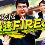 新NISAで最速FIREの術　 マヂカルラブリーと学ぶ　松井証券　資産運用！学べるラブリーSeason9 ～新NISA編～#2