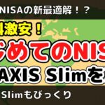 【新最適解⁉︎】新投資信託の”はじめてのNISA”はeMAXIS Slimよりも手数料が安い！手数料差のシミュレーションも紹介！